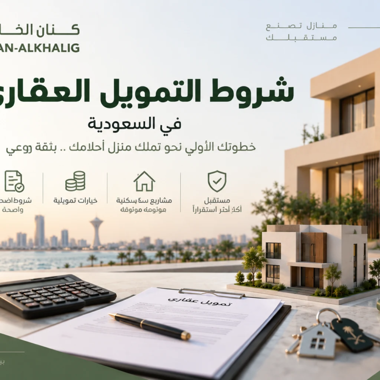 شروط التمويل العقاري في السعودية 2026: المتطلبات والخطوات لشراء منزل أو فيلا